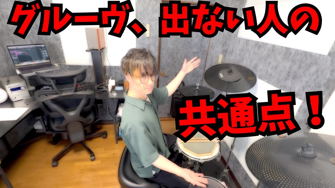 グルーヴが出ない人の共通点！黒人級のノリ、グルーヴを使う最強の練習法！ - Why You Don't Have Groove -