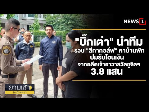 "บิ๊กเต่า" นำทีมรวบ "สีกากอล์ฟ" คาบ้านพัก-ปมรับโอนเงินจากอดีตเจ้าอาวาสวัดชูจิตฯ 3.8 แสน