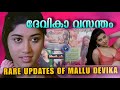 ഇവിടെയുണ്ട് ആ പഴയ ദേവിക Glamour Actress Devika Life Detailed