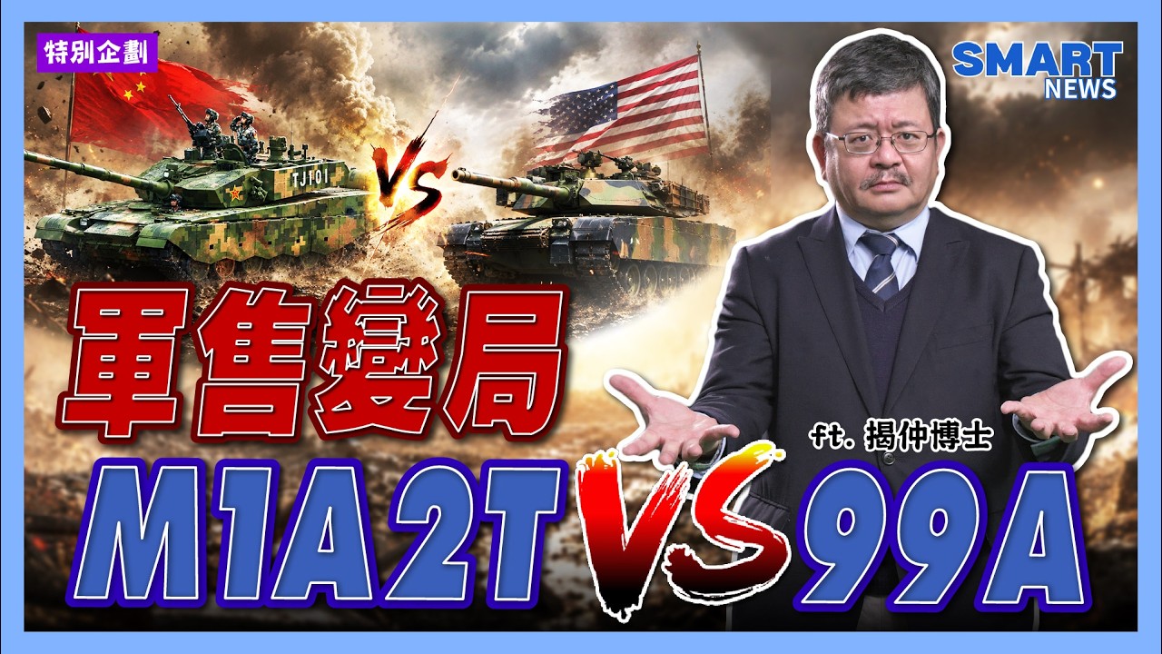 140億美元軍售暫緩 台灣防衛力遭何種衝擊？揭仲老師訪談