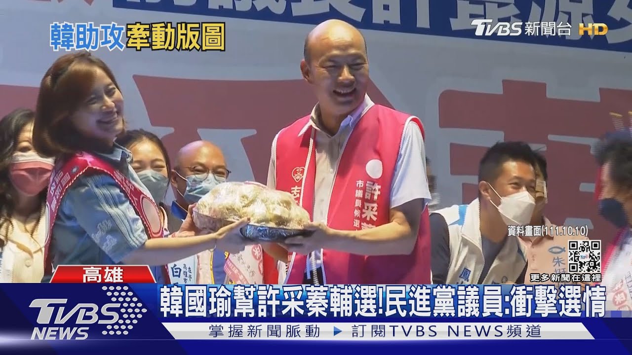 韓國瑜幫許崑源女兒站台!「刺客發威」衝擊藍綠選情
