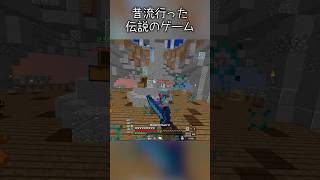 昔流行った神ゲーまだやってますwww 77 #minecraft