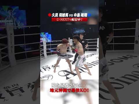 隙を見逃さない・・・地元沖縄で豪快KO!#knockoutkb #格闘技 #KO63