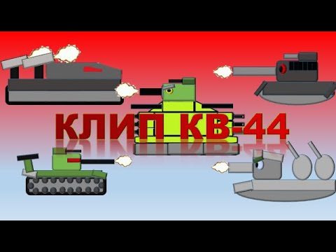 Клип про КВ 44 Drago