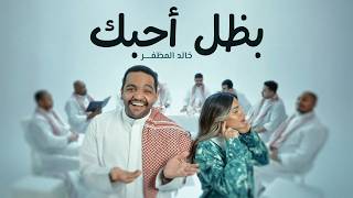 كلمات اغنية بظل احبك خالد المظفر