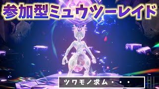 【テラレイドLIVE】初見素人2人でミュウツーをなんとか倒したい