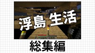 【Minecraft】- 総集編 - 浮島 生活【ゆっくり実況プレイ】一気見 #41~#50