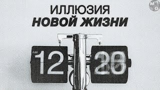 НОВЫЙ ГОД — НОВАЯ ЖИЗНЬ