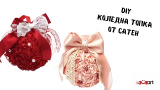 DIY Коледна топка от сатен