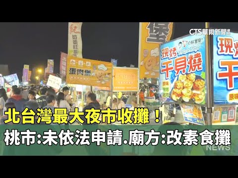 北台灣最大夜市收攤！　桃市：未依法申請　廟方：改素食攤