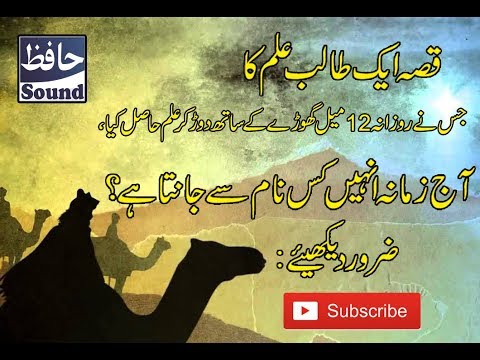 قصہ ایک طالب علم کا جس نے روزانہ 12میل گھوڑے کے ساتھ دوڑ کر علم حاصل کیا ضرور دیکھیں