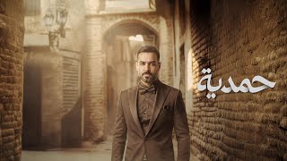 كلمات اغنية تذاكر علي جاسم تتر مسلسل حمدية