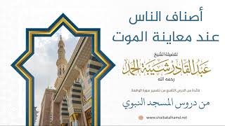 صورة 93 أصناف الناس عند معاينة الموت - الشيخ عبدالقادر شيبة الحمد رحمه الله