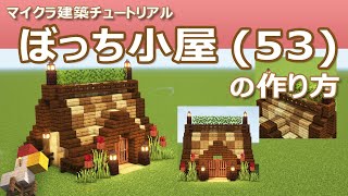 【Minecraft】ぼっち小屋(53)の作り方 | How to build Bocchi Hut #53