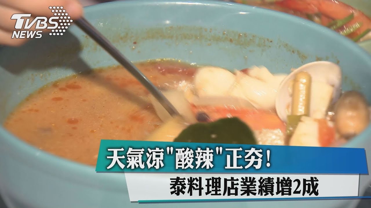 天氣涼酸辣正夯! 泰料理店業績增2成