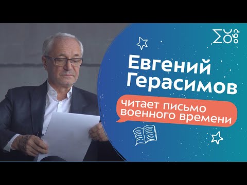 Евгений Герасимов читает письмо военного времени