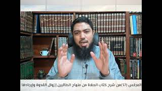 شرح«منهاج الطالبين وعمدة المفتين»كتاب الصلاة [37] تابع باب صلاة الجماعة|فصل في زوال القدوة وإيجادها image