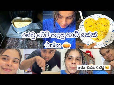 රන්ඩු වේවි හදපු හාට් කේක් එක🥧🥲 | ගොඩ කාලේකින් අපි එකට විඩියෝ එකක් 🫢 | #vlog #cake #funny y