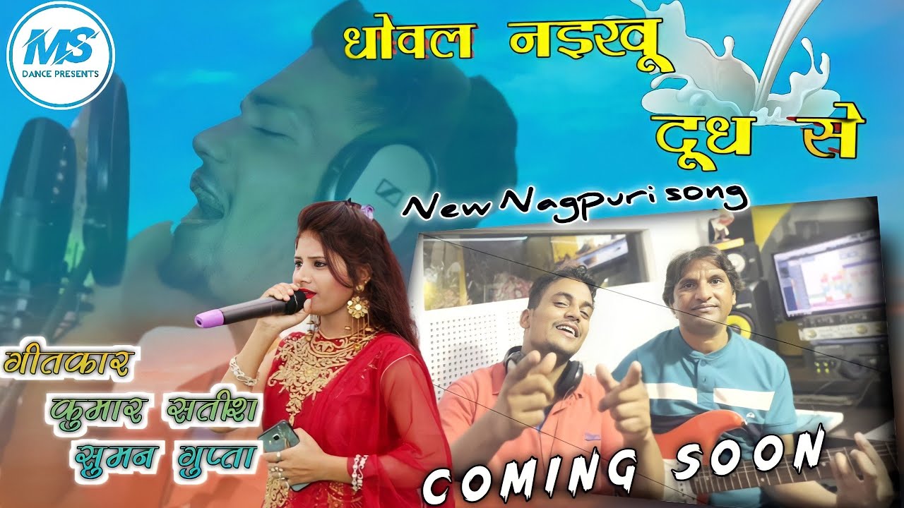Dhoval Naikhu Doodh se / New Nagpuri song Coming soon | Singer Kumar Satish / Suman Gupta |Ms Dance.