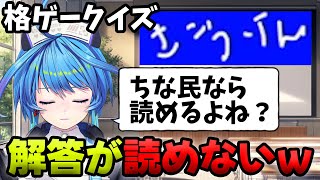 【りーさる学園】格ゲークイズで蒼輪ちなみの解答が難解すぎた