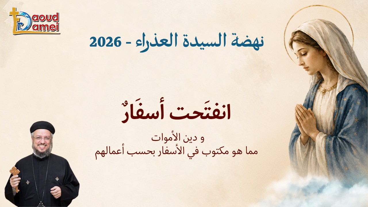 انفتحت أسفار - عظة يوم 15 أغسطس - نهضة السيدة العذراء 2026 - أبونا داود لمعى