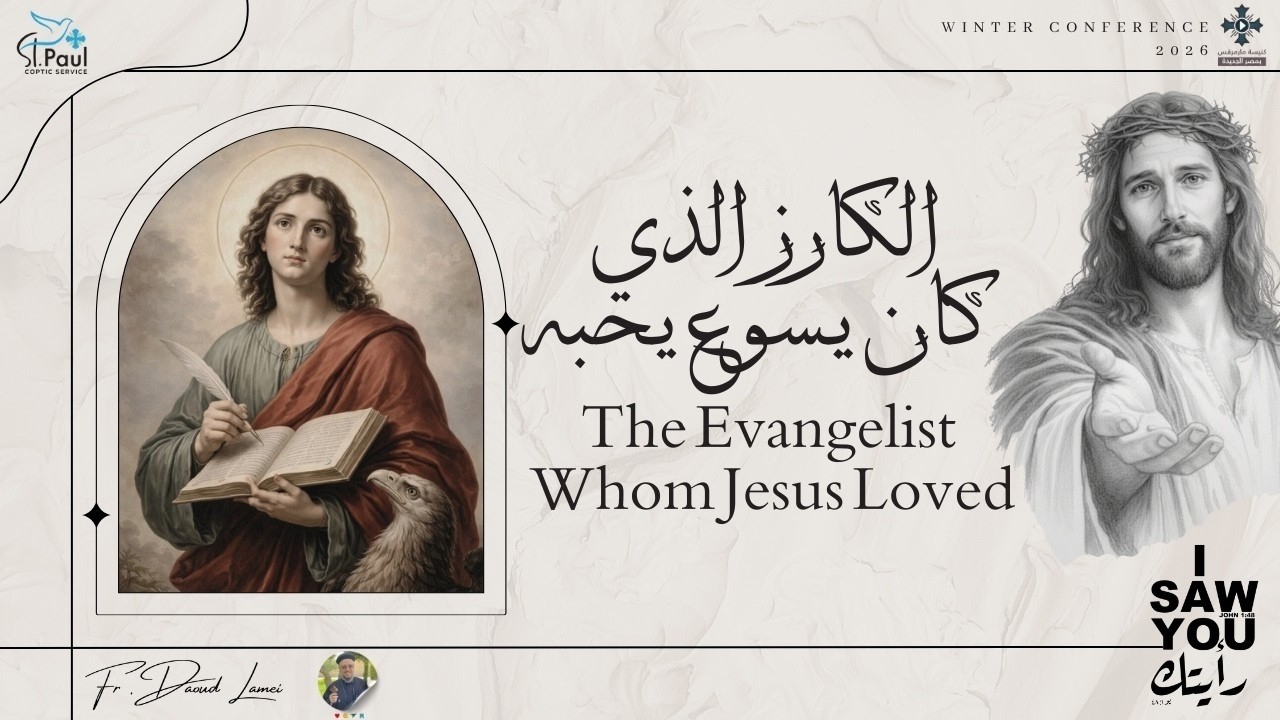 الكارز الذى كان يسوع يحبه - عظة (2) من مؤتمر "رأيتك" 2026 - أبونا داود لمعى