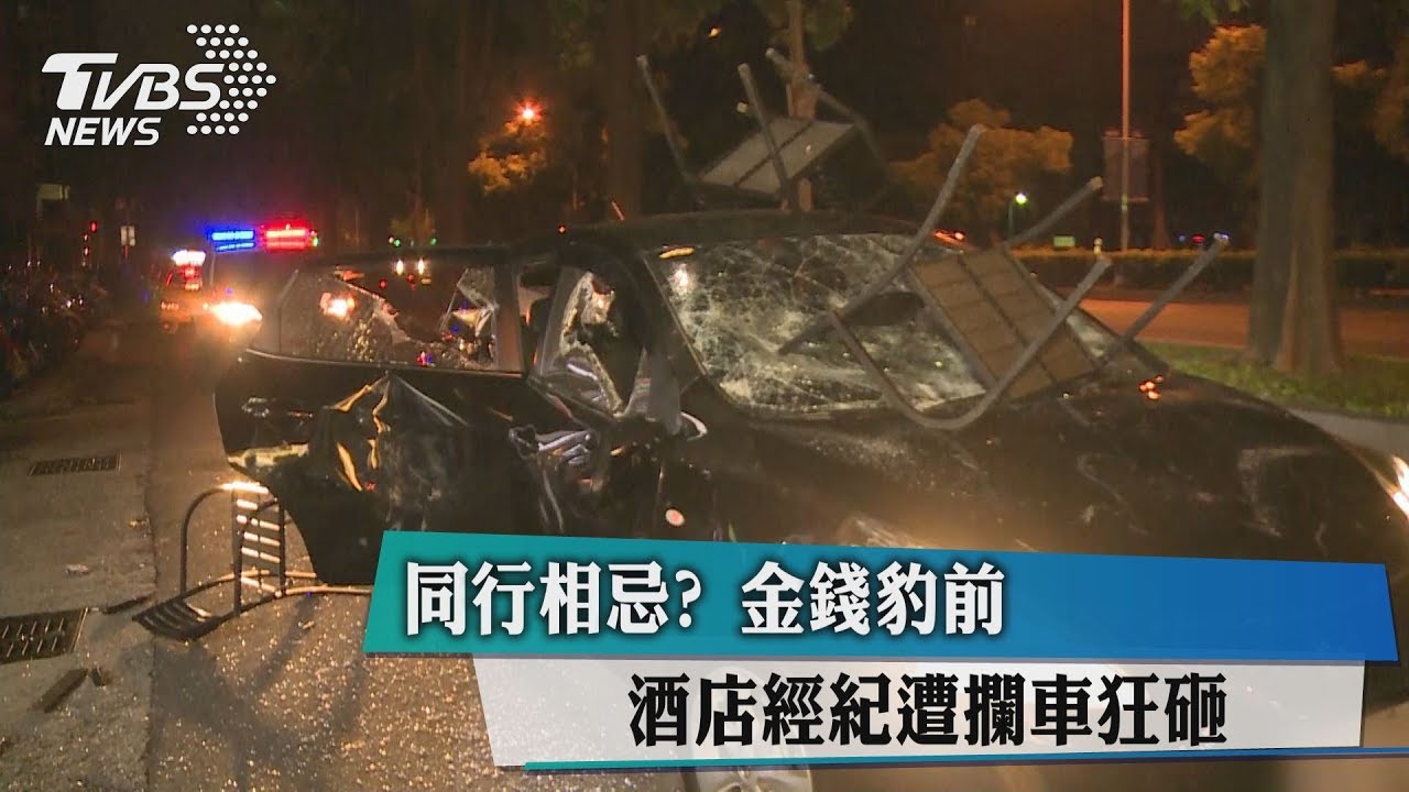 同行相忌?金錢豹前 酒店經紀遭攔車狂砸
