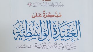 صورة التعليق على مذكرة العقيدة الواسطية  (٢١)