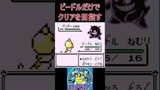 26　ビードルだけでクリアを目指す【初代ポケモン】 #ゲーム実況 #ポケモン実況 #ゲーム