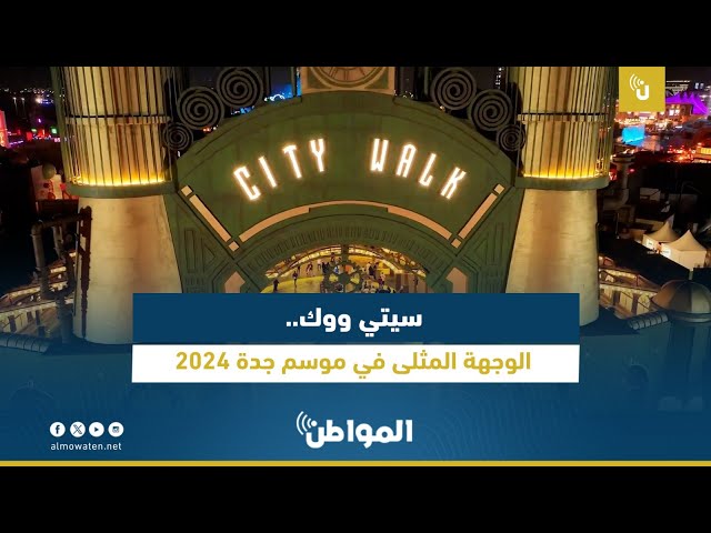 سيتي ووك.. الوجهة المثلى في موسم جدة 2024