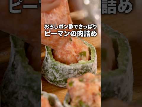 肉がはがれないコツはあの粉！【おろしポン酢の肉詰めコロコロピーマン】」 詳しいレシピは概要欄をチェック！ #肉詰め #ピーマンの肉詰め#晩ごはん #レシピ動画 #料理動画