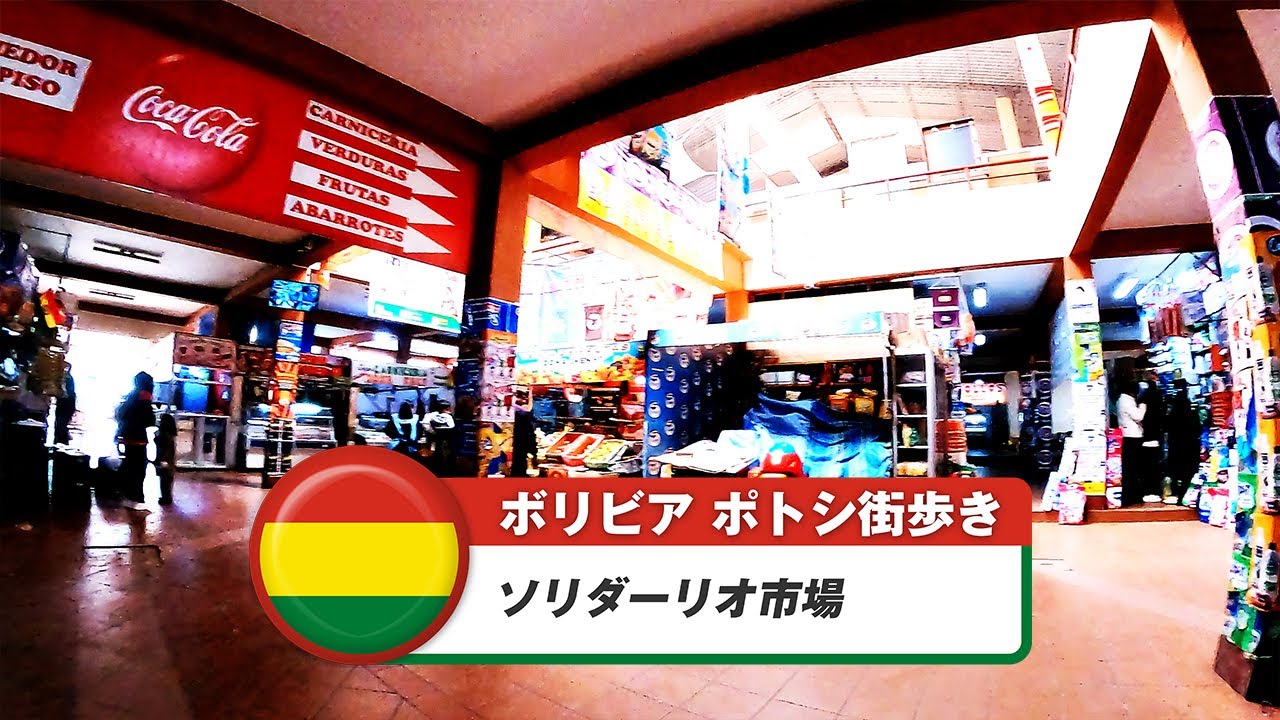【ボリビア】ポトシ⑪ソリダーリオ市場
