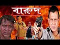 BAROOD Mithun Chakraborty Superhit Bengali Action Movie