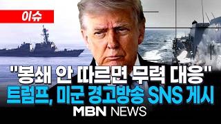 [이슈] 해상봉쇄 안 따르면 무력 대응…트럼프, 미군 경고방송 SNS 게시 / '2차 종전협상' 속도 내는 미·이란…호르무즈선 날선 대립 | MBN NEWS
