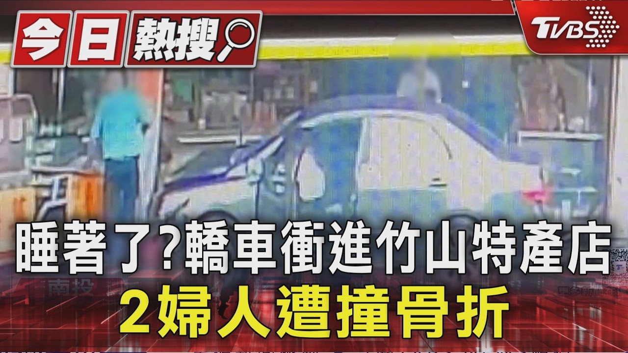 睡著了? 轎車衝進竹山特產店 2婦人遭撞骨折｜TVBS新聞 @TVBSNEWS01