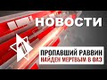 Убийство раввина в ОАЭ Обстрелы севера Израиля НОВОСТИ ОТ 24.11.24