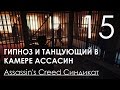 Assassin's Creed Синдикат Прохождение на русском Часть 15 ...