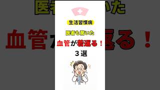 元看護師４０年　血管が若返る３選　#血管ケア#血管若返り#血管年齢#動脈硬化予防#健康習慣#老けない習慣#40代健康#50代健康#生活習慣改善#血流改善#ショート動画#バズ#医者