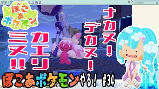 【実況】ぽこ あ ポケモンやる！【34】