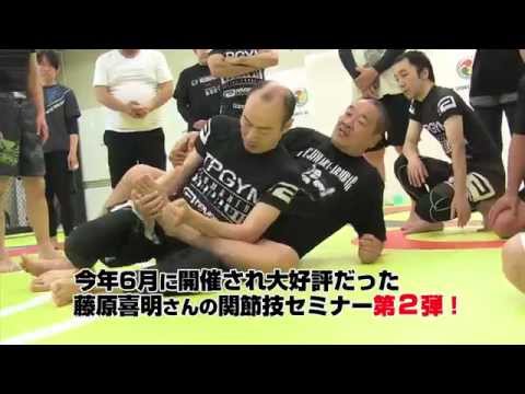 【11/1開催！】関節技の鬼・藤原組長が教えるマル秘サブミッションセミナー【先着30名限定！】