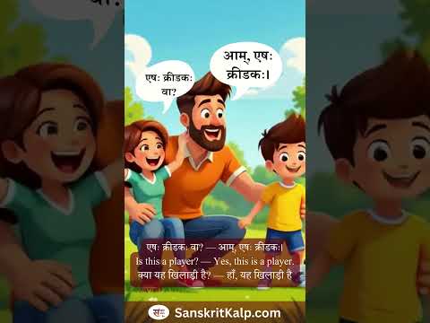 Learn Sanskrit Sentence: एषः क्रीडकः वा? — आम्, एषः क्रीडकः।