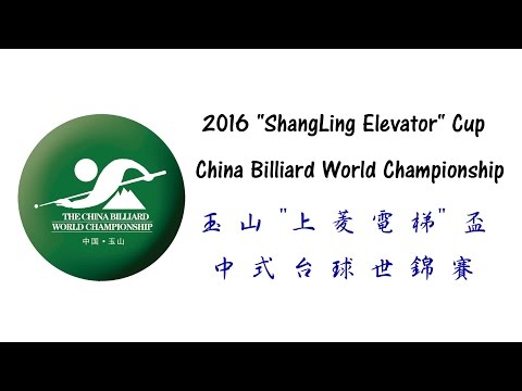 2016 China Billiard World Championship 中式世錦賽 - Jimmy Jusman vs Zihao Wang 王子好
