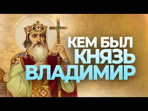 Кем был князь Владимир / А.И. Осипов