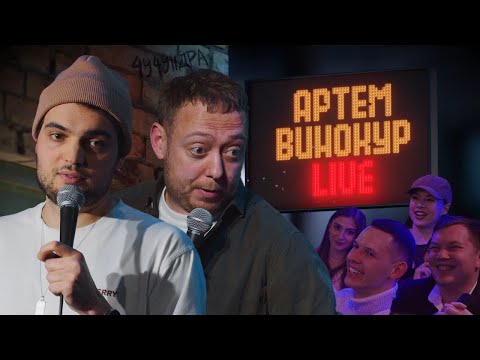 Артем Винокур LIVE#13 х АБУ ШОУ (Банковские работники, Брови/Реснички, Репер)