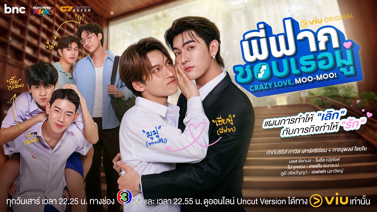 Anh Fu Thích Em Moo - Crazy Love, Moo-Moo! พี่ฟากชอบเธอมู่ (2026)