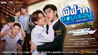 Official Trailer พี่ฟากชอบเธอมู่ | CrazyLove-MooMoo