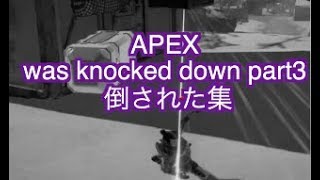 APEX was knocked down part3 倒された集