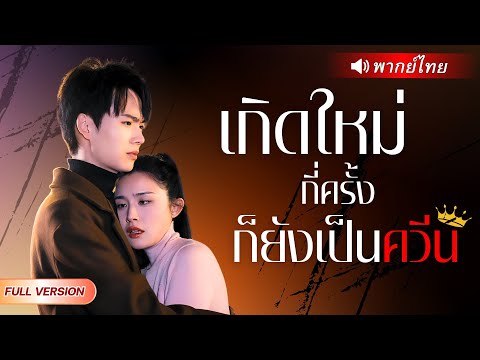 นักออกแบบสาวดับอนาถ! วิญญาณสิงร่างเมียถูกกระทำ ทวงคืนศักดิ์ศรีจากสามีจอมเลว…ก่อนรู้ว่าคนฆ่าเธอ คือ…!