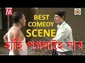 BEST ASSAMESE COMEDY SCENE ASSAMESE MOVIE LEFAFA 1