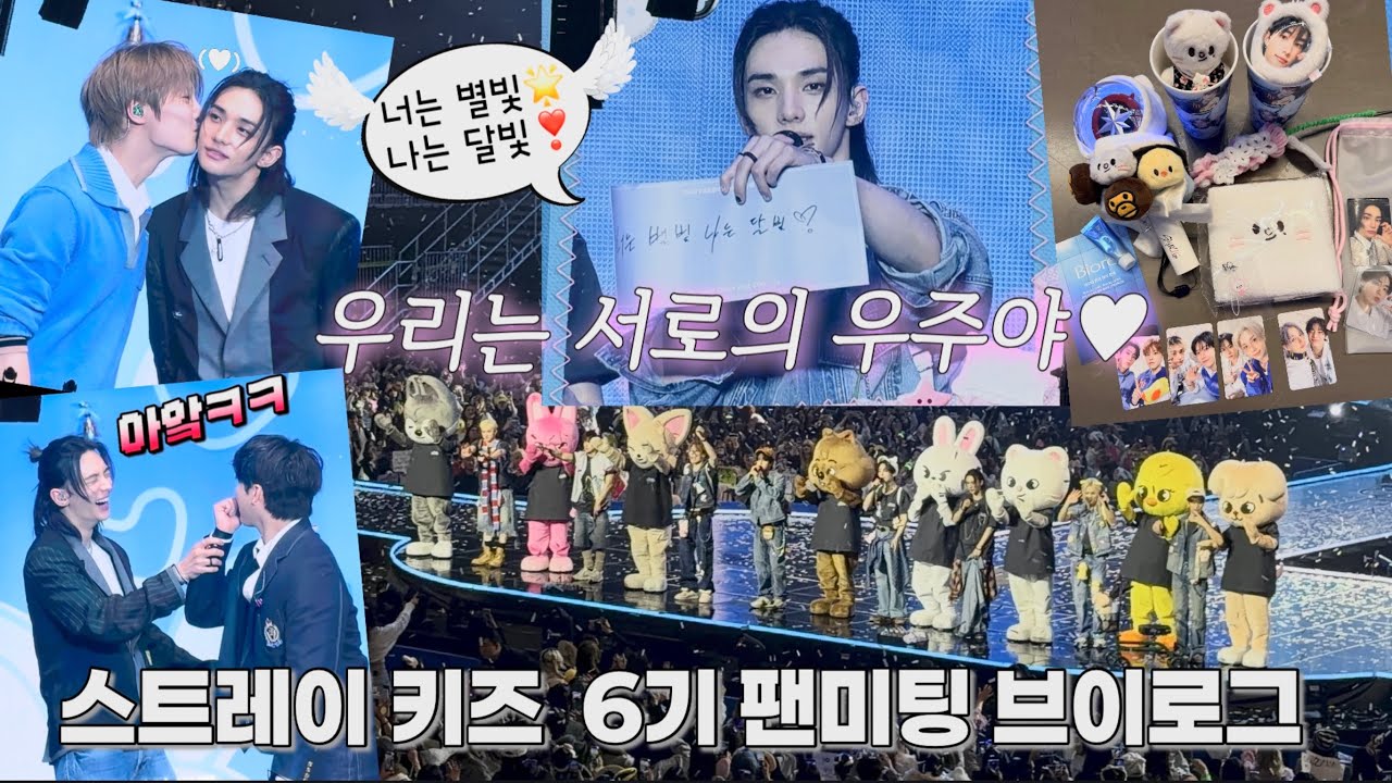 스트레이 키즈 6기 팬미팅 브이로그 “우리는 서로의 우주야“